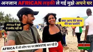 African Girl Takes Me Into her House🇰🇪African लड़की ले गई मुझे अपने घर 