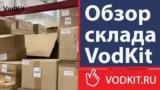 Обзор склада Vodkit