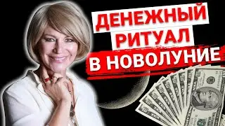 Мощный денежный ритуал на новолуние. Как привлечь деньги и изменить свою жизнь к лучшему