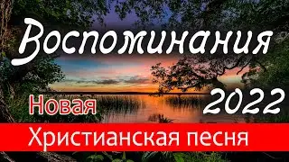 🌸Новая Христианская песня ВОСПОМИНАНИЯ // 2022 - Авторская песня