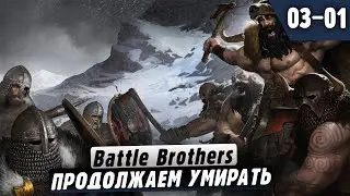 Battle Brothers |03-01| Продолжаем Умирать