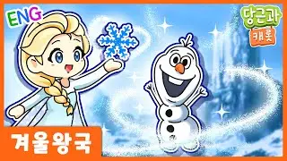 🥕Frozen Fairy Tale | Fairy Tale Recommendation | Dang Geun Song [Dang Geun & Carrot]🥕