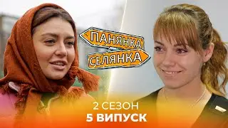 Міс Всесвіт міняється життям зі швачкою! Київ – Велика Кам'янка. Панянка-Селянка. 5 випуск