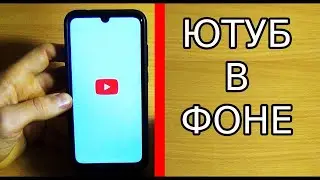 КАК СЛУШАТЬ ЮТУБ С ВЫКЛЮЧЕННЫМ ЭКРАНОМ / ФОНОВЫЙ РЕЖИМ YouTube НА ANDROID