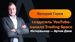 Валерий Гарев - о популяризации трейдинга и ключевых моментах при выборе брокера | AMarkets