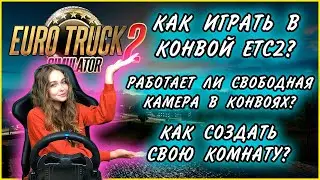 КАК ИГРАТЬ В РЕЖИМ КОНВОЙ Euro Truck Simulator 2 ВСЁ О РЕЖИМЕ КОНВОЙ