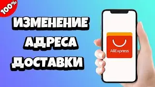 Как изменить адрес доставки на Алиэкспресс (Aliexpress)