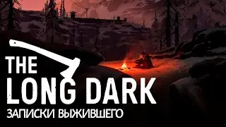 The Long Dark - ЗАПИСКИ ВЫЖИВШЕГО