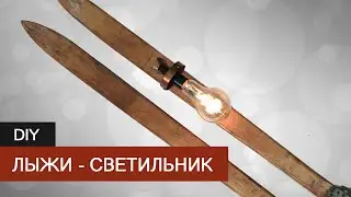 Светильник из старых деревянных лыж | Lamp made from old wooden ski.
