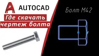 FAQ Болт в Автокаде, где скачать чертеж болта, как начертить болт в Autocad 🔩🔧⚙️  inhunt.ru/autocad