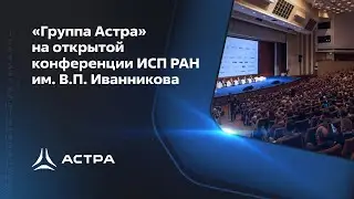 «Группа Астра» на открытой конференции ИСП РАН им. В.П. Иванникова