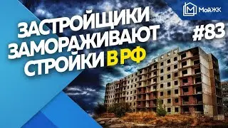 Около 40% застройщиков заморозили стройки в РФ | Новости недвижимости