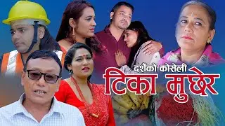 टिका मुछेर || Tika Muchhera || New Nepali Dashain song 2080, 2023  Resham Thapa & Pratima Aryal