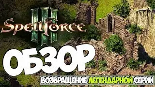 Обзор игры SpellForce 3