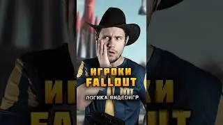 Типы ИГРОКОВ в FALLOUT | Логика Видеоигр - 