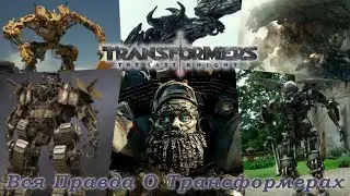 Вся Правда О Трансформерах - #132 - Лейтенант/Тренч/Бульдог/Инфернокус/Кэнопи/Дейтрейдер - Кто Они?