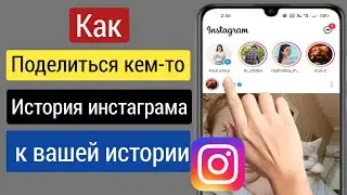 Как поделиться чьей-то историей из Instagram со своей историей (2023) ||