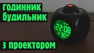 Китайський годинник з проектором, огляд