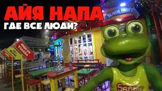Цены на Кипре 2021. Есть ли туристы в Айя Напа? Работает ли бар-стрит? Отель Stamatia за 90 евро