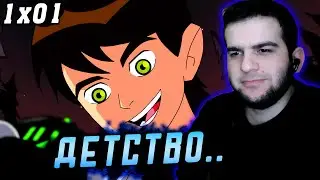 Бен 10 | 1 серия 1 сезон | Реакция на Бен 10