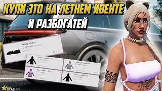 НЕ ПОКУПАЙ ВЕЩИ НА ЛЕТНЕМ ИВЕНТЕ ПОКА НЕ ПОСМОТРИШЬ ЭТО ВИДЕО НА ГТА 5 РП |GTA 5 RP|