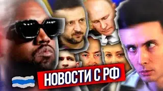 ХЕСУС: ЧТО ПО РФ? - КАНЬЕ УЭСТ ПРОТИВ МОСКВЫ, ЗЕЛЕНСКИЙ ОТКАЗАЛСЯ ОТ УКРАИНЫ,  ГОРДОНА В ТЮРЬМУ