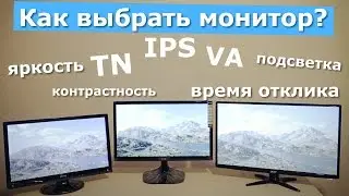 Как выбрать монитор? Всё про матрицы, яркость, контрастность и время отклика.