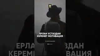 Ерлан Ақатаев Міне Мотивация