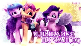 My Little Pony - Улыбайся по-чаще) | New Generation [PMV | Music Video]