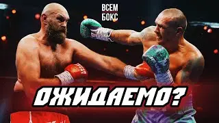 УСИК - ФЬЮРИ 2. ПОЧЕМУ ВСЁ ТАК ВЫШЛО!?
