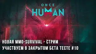 Once Human - Новый MMO Survival - Обновление и новые задания - Часть 10