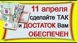 11 апреля СДЕЛАЙТЕ ТАК И БУДЕТЕ ЖИТЬ В ДОСТАТКЕ. *Эзотерика Для Тебя*