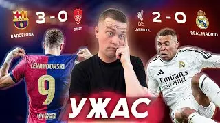Очередной позор Реала//Барса показывает уровень