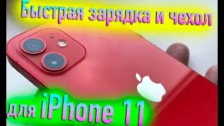 БЫСТРАЯ ЗАРЯДКА И ЧЕХОЛ ДЛЯ IPHONE 11! - ALEXEY BORONENKOV | 4K