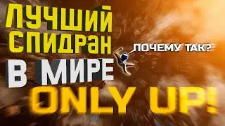 Как пройти Only Up! за 19 минут [Разбор спидрана]