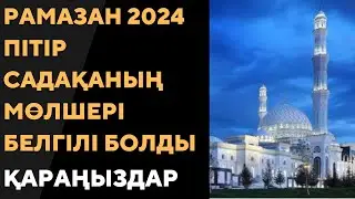 Рамазан – 2024: пітір садақасының мөлшері белгілі болды.