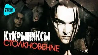 Kukryniksy - Collision (Album 2004)