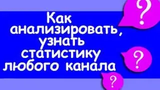 Как узнать свою статистику канала YouTube