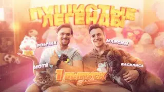 Пушистые легенды - Василиса Мотя Ромчик (Remzyzz) Выпуск 1