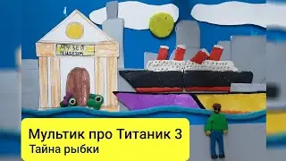 Мультик Про Титаник - 3 серия 1 сезон