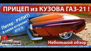 And again HE! GAZ-21 trailer Peter steers! Trailer from the USSR. Overview