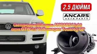 👋⚡️Светодиодные ПТФ линзы ANCARS Light серия GTW-2.5 Volkswagen Touareg GP