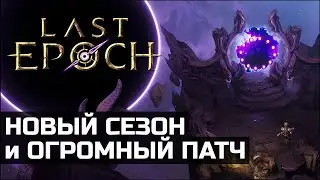 Все фишки дополнения Last Epoch 1.1 | Старт уже 9 июля