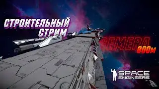 SE - СТРОИТЕЛЬНЫЙ СТРИМ | GEMERA | КОМНАТКИ