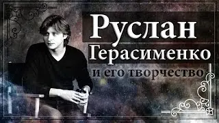 Руслан Герасименко и его творчество