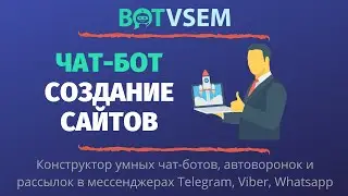 Как создать чат-бот для создателей сайтов?!