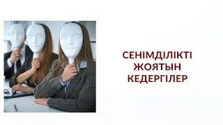 СЕНІМДІ ЖОЯТЫН КЕДЕРГІЛЕР | Алмас АҚЫН рухани ұстаз, қаржыгер, психосоматолог