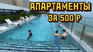 АПАРТАМЕНТЫ ЗА 500 РУБЛЕЙ ВО ВЬЕТНАМЕ 🇻🇳 ВСЕ ВКЛЮЧЕНО! БАССЕЙН, САУНА