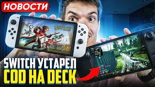 Switch устарел, ждем Switch 2 | COD MW на Deck | YouTube плохо