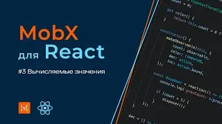 MobX для React #3 Вычисляемые значения